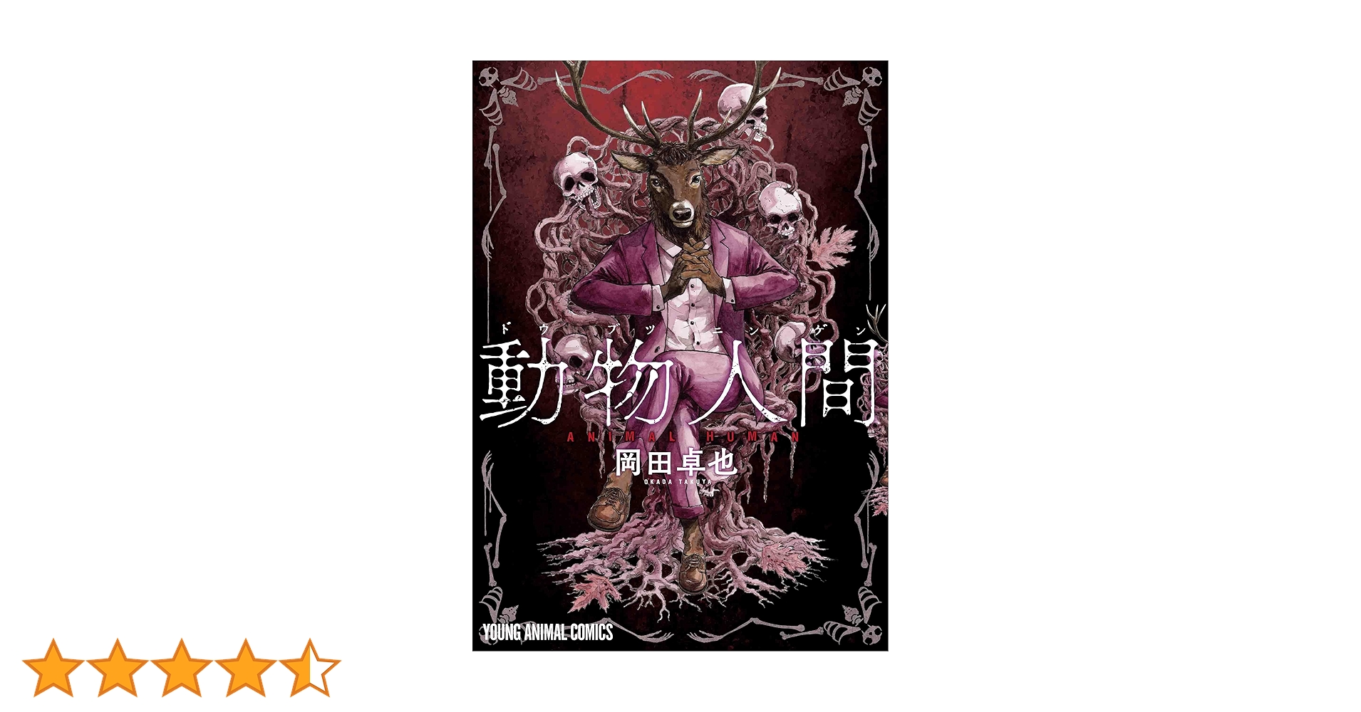 動物人間 1 (ヤングアニマルコミックス) | 岡田 卓也 |本 | 通販 | Amazon